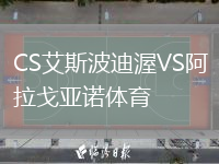 CS艾斯波迪渥VS阿拉戈亞諾體育