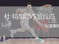 杜卡吉尼VS羅拉匹
