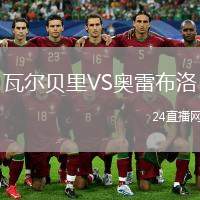 瓦爾貝里VS奧雷布洛