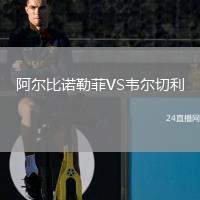 阿爾比諾勒菲VS韋爾切利