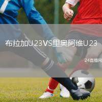 布拉加U23VS里奧阿維U23