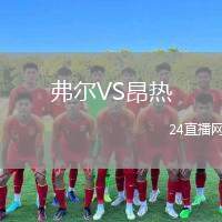弗爾VS昂熱