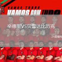 辛德里VS貝雷達(dá)比歷克