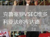克魯塞羅VSEC維多利亞法爾庫(kù)達(dá)德
