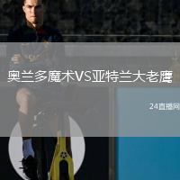 奧蘭多魔術(shù)VS亞特蘭大老鷹