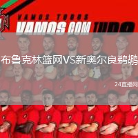 布魯克林籃網(wǎng)VS新奧爾良鵜鶘