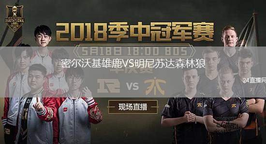密爾沃基雄鹿VS明尼蘇達(dá)森林狼