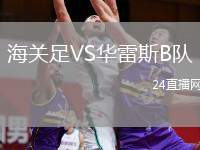海關(guān)足VS華雷斯B隊(duì)