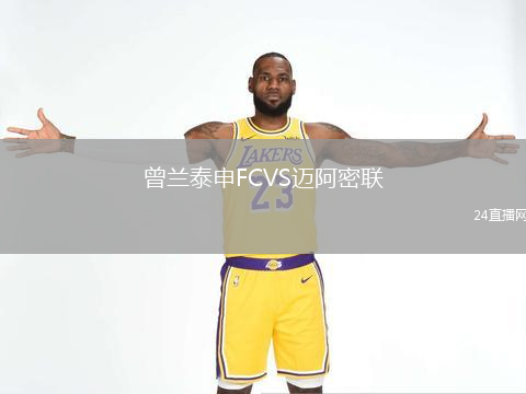 曾蘭泰申FCVS邁阿密聯(lián)
