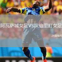阿瓦薩城女足VS漢伯里町女足