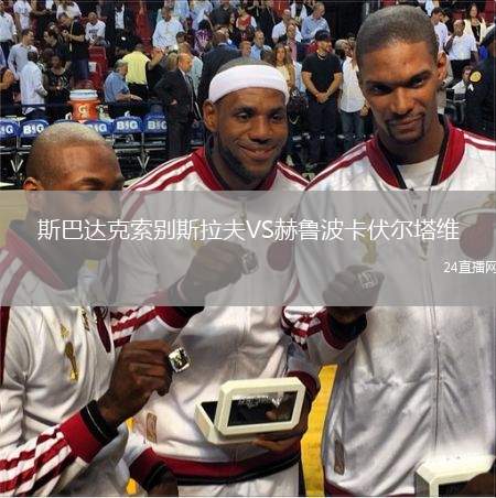 斯巴達(dá)克索別斯拉夫VS赫魯波卡伏爾塔維