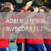 AD默塞達(dá)里亞斯凱VSCDF圣馬丁