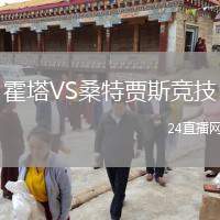 霍塔VS桑特賈斯競(jìng)技
