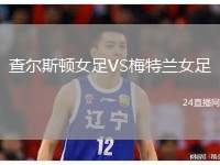 查爾斯頓女足VS梅特蘭女足