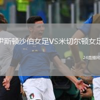 伊斯頓沙伯女足VS米切爾頓女足