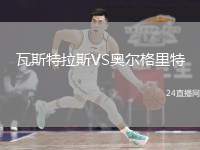 瓦斯特拉斯VS奧爾格里特