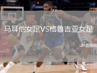 馬耳他女足VS格魯吉亞女足