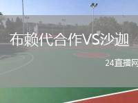 布賴代合作VS沙迦