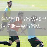 薩米恩托后備隊(duì)VS巴拉卡斯中央后備隊(duì)