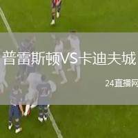 普雷斯頓VS卡迪夫城
