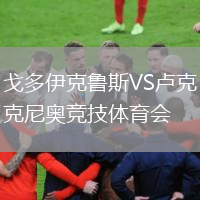 戈多伊克魯斯VS盧克尼奧競(jìng)技體育會(huì)