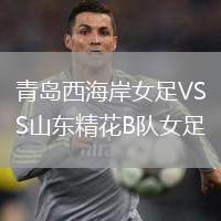 青島西海岸女足VS山東精花B隊(duì)女足