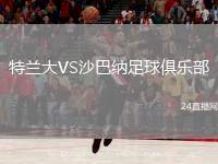 特蘭大VS沙巴納足球俱樂部