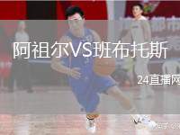 阿祖爾VS班布托斯