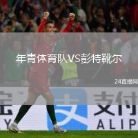 年青體育隊(duì)VS彭特靴爾