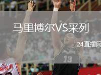 馬里博爾VS采列