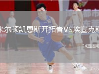 米爾頓凱恩斯開拓者VS埃塞克斯