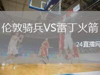 倫敦騎兵VS雷丁火箭