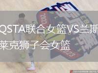 QSTA聯(lián)合女籃VS蘭斯萊克獅子會(huì)女籃