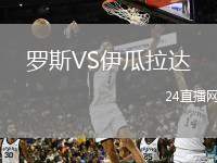 羅斯VS伊瓜拉達(dá)