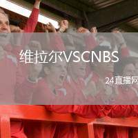 維拉爾VSCNBS