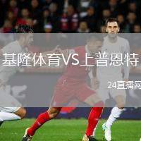 基隆體育VS上普恩特