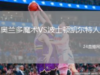 奧蘭多魔術(shù)VS波士頓凱爾特人