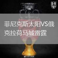 菲尼克斯太陽VS俄克拉荷馬城雷霆