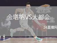 金塔納VS大都會(huì)