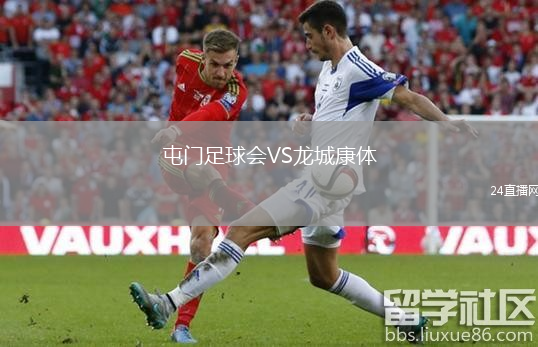 屯門足球會(huì)VS龍城康體