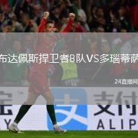 布達(dá)佩斯捍衛(wèi)者B隊(duì)VS多瑙蒂薩