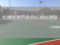 松博特海伊進(jìn)步VS埃托學(xué)院