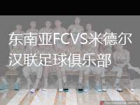 東南亞FCVS米德爾漢聯(lián)足球俱樂部