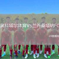 奧科塔爾體育VS蘭喬桑塔納FC