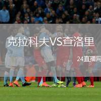 克拉科夫VS查洛里