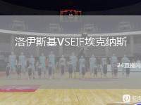 洛伊斯基VSEIF?？思{斯