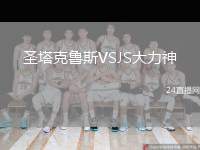 圣塔克魯斯VSJS大力神