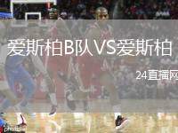 愛斯柏B隊(duì)VS愛斯柏