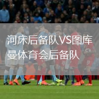 河床后備隊(duì)VS圖庫(kù)曼體育會(huì)后備隊(duì)