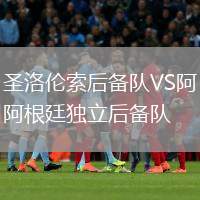圣洛倫索后備隊(duì)VS阿根廷獨(dú)立后備隊(duì)